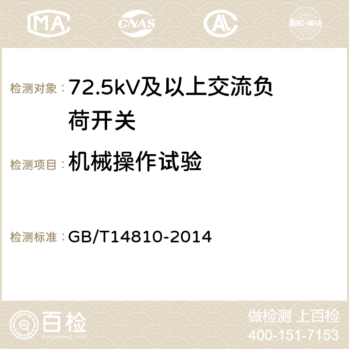 机械操作试验 额定电压72.5kV及以上交流负荷开关 GB/T14810-2014 6.101