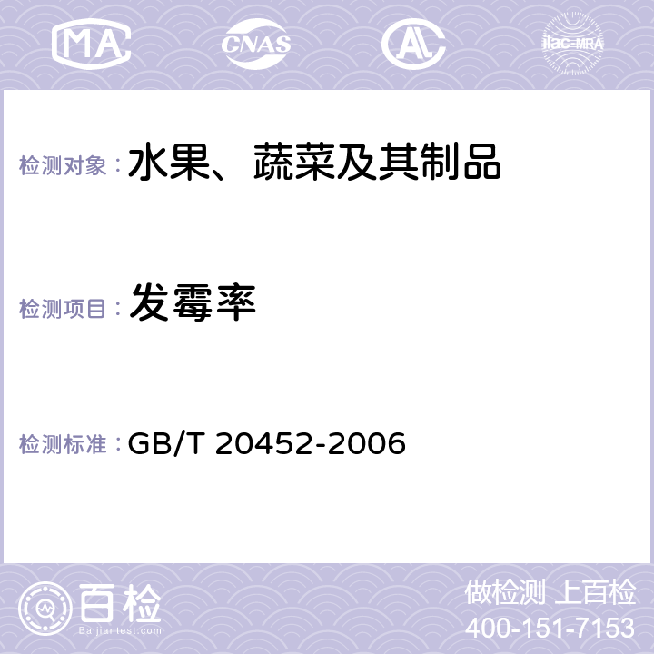 发霉率 《仁用杏杏仁质量等级》 GB/T 20452-2006 3.6