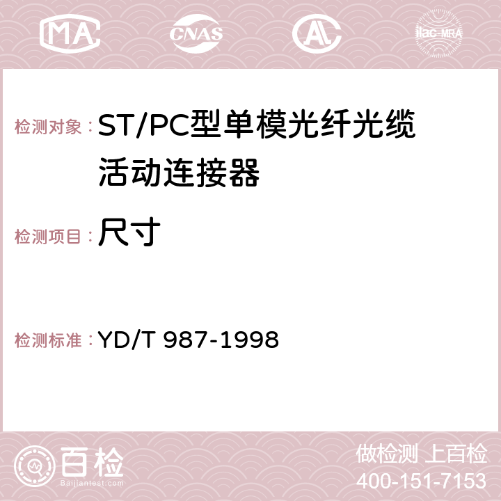 尺寸 ST/PC型单模光纤光缆活动连接器技术规范 YD/T 987-1998