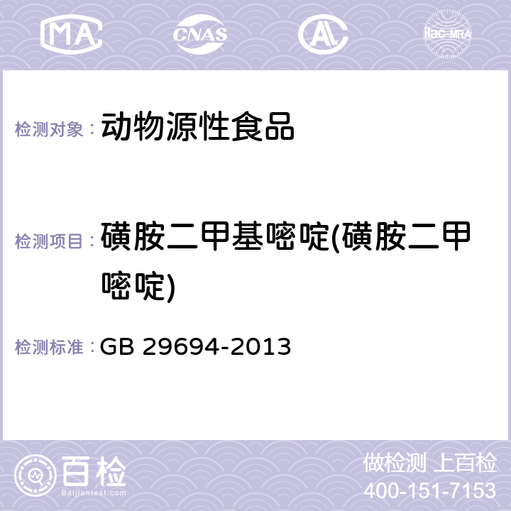 磺胺二甲基嘧啶(磺胺二甲嘧啶) 食品安全国家标准 动物性食品中13种磺胺类药物多残留的测定 高效液相色谱法 GB 29694-2013