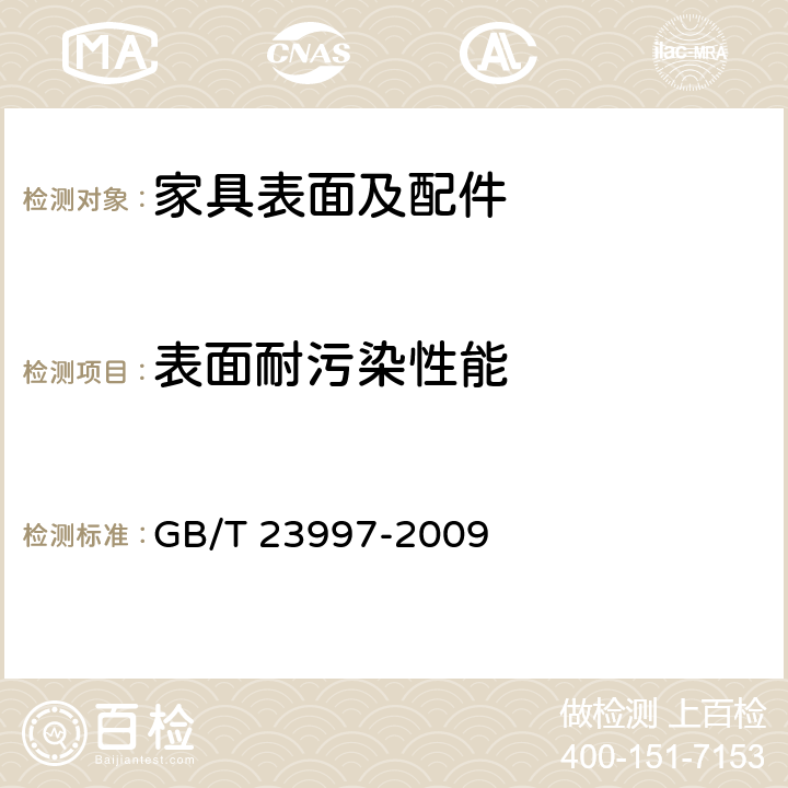 表面耐污染性能 表面耐污染性能测定 GB/T 23997-2009 5.4.17