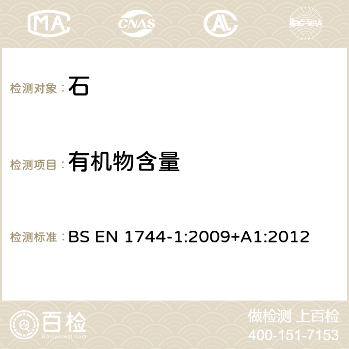 有机物含量 集料的化学性能试验 化学分析 BS EN 1744-1:2009+A1:2012 15.2