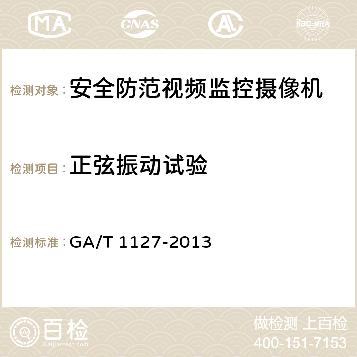 正弦振动试验 GA/T 1127-2013 安全防范视频监控摄像机通用技术要求