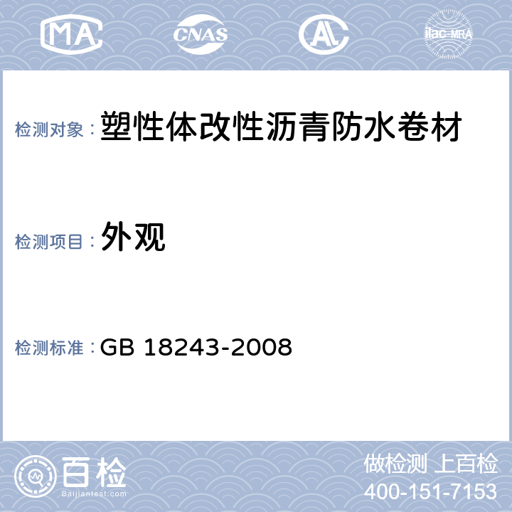 外观 《塑性体改性沥青防水卷材》 GB 18243-2008