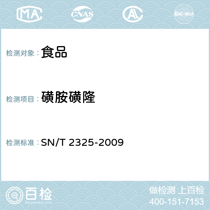 磺胺磺隆 进出口食品中四唑嘧磺隆、甲基苯苏呋安、醚磺隆等45种农药残留量的检测方法 高效液相色谱-质谱/质谱法 SN/T 2325-2009