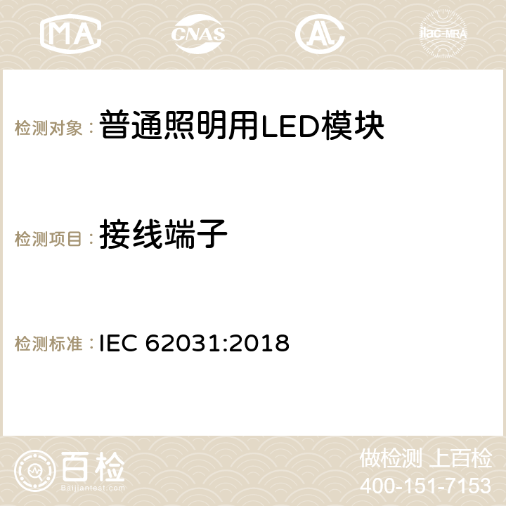 接线端子 普通照明用LED模块 安全要求 IEC 62031:2018 条款 8