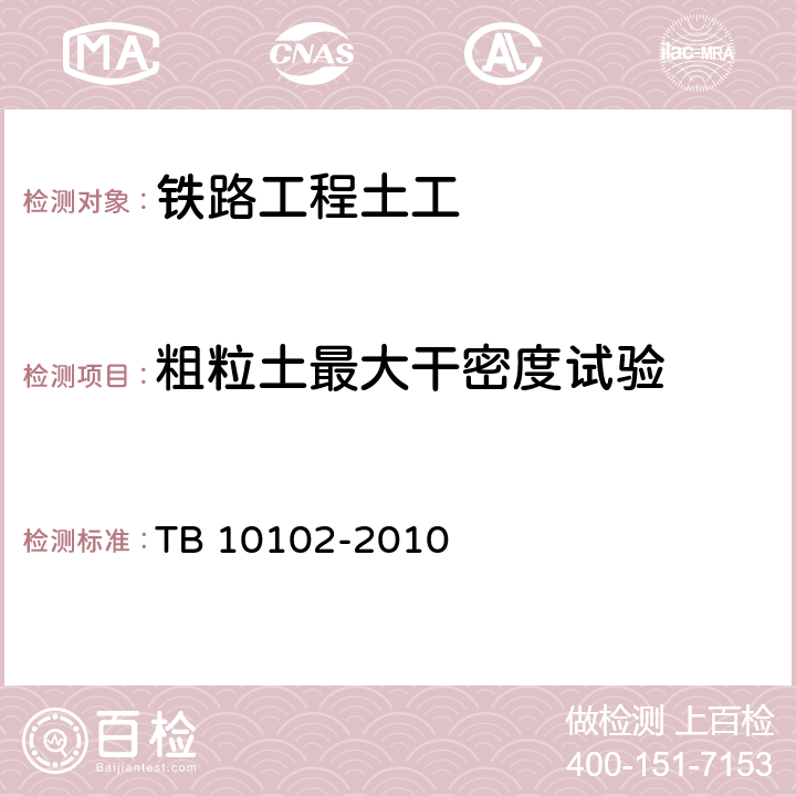 粗粒土最大干密度试验 TB 10102-2010 铁路工程土工试验规程