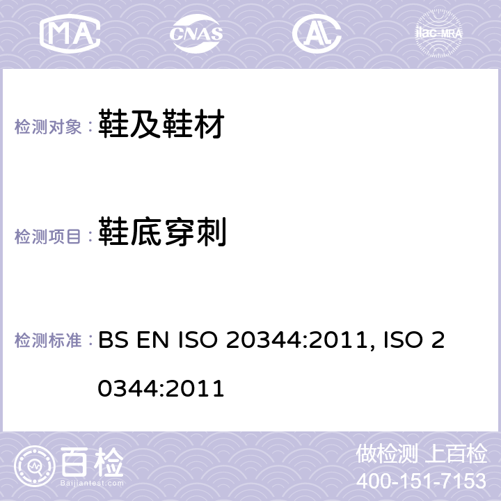 鞋底穿刺 BS EN ISO 2034 个人防护设备.鞋靴的试验方法 4:2011, ISO 20344:2011 5.8.2