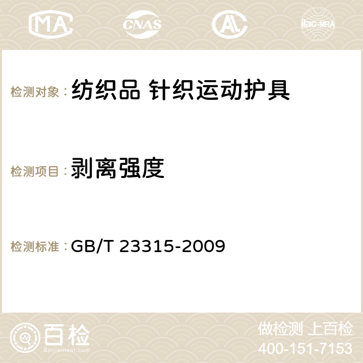 剥离强度 粘扣带 GB/T 23315-2009