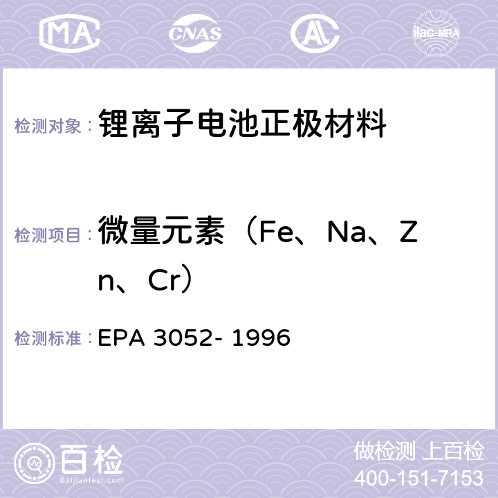 微量元素（Fe、Na、Zn、Cr） 《硅酸盐的微波酸式消解法》 EPA 3052- 1996