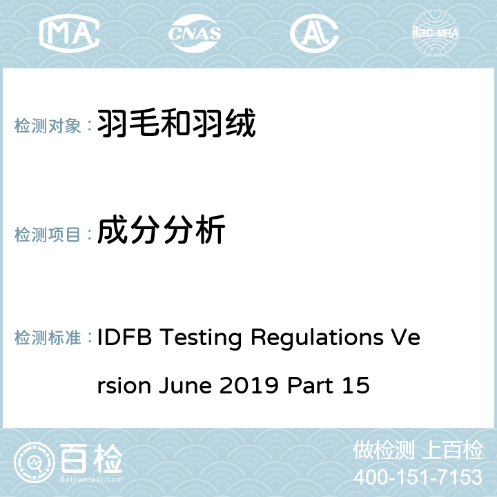 成分分析 IDFB Testing Regulations Version June 2019 Part 15 国际羽毛羽绒局试验规则 2019版 第15部分 