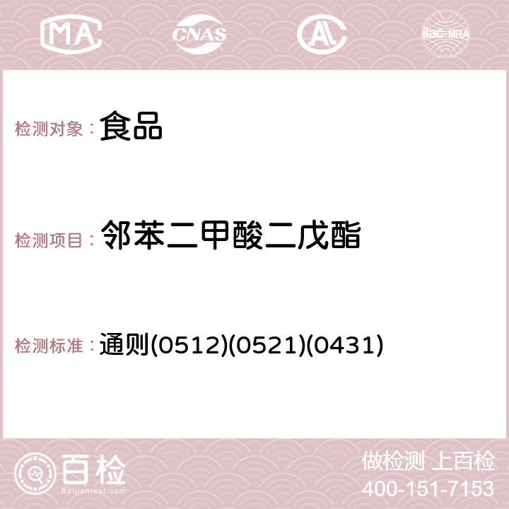 邻苯二甲酸二戊酯 《中华人民共和国药典》2015年版四部 通则(0512)(0521)(0431)