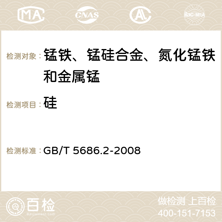 硅 锰铁、锰硅合金、氮化锰铁和金属锰 硅含量的测定 钼蓝光度法、氟硅酸钾滴定法和高氯酸重量法 GB/T 5686.2-2008