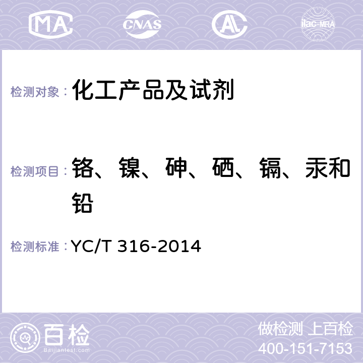 铬、镍、砷、硒、镉、汞和铅 烟用材料中铬、镍、砷、硒、镉、汞和铅残留量的测定 电感耦合等离子体质谱法 YC/T 316-2014