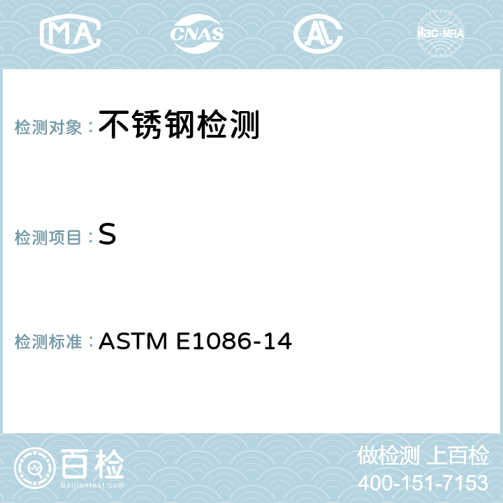 S 用火花原子发射光谱测奥氏体不锈钢的标准试验方法 ASTM E1086-14