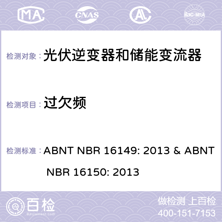 过欠频 ABNT NBR 16149: 2013 & ABNT NBR 16150: 2013 巴西并网逆变器规则&符合性测试程序  6.7