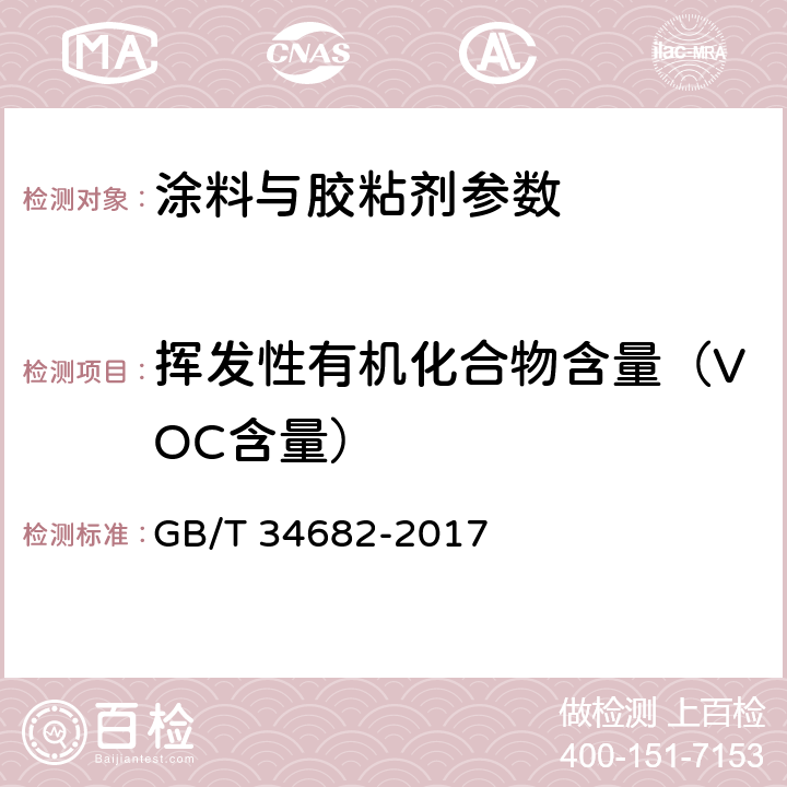 挥发性有机化合物含量（VOC含量） 含有活性稀释剂的涂料中挥发性有机化合物(VOC)含量的测定 GB/T 34682-2017 8.3