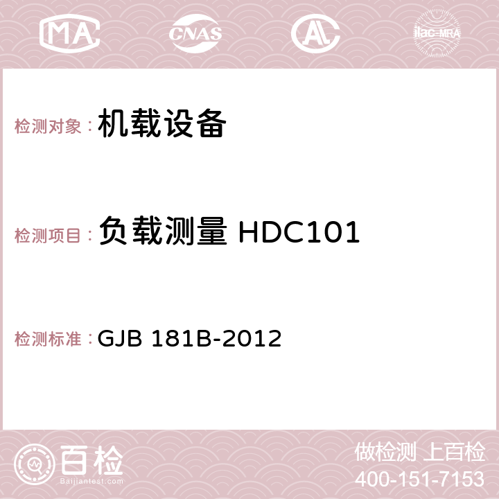 负载测量 HDC101 飞机供电特性 GJB 181B-2012 5