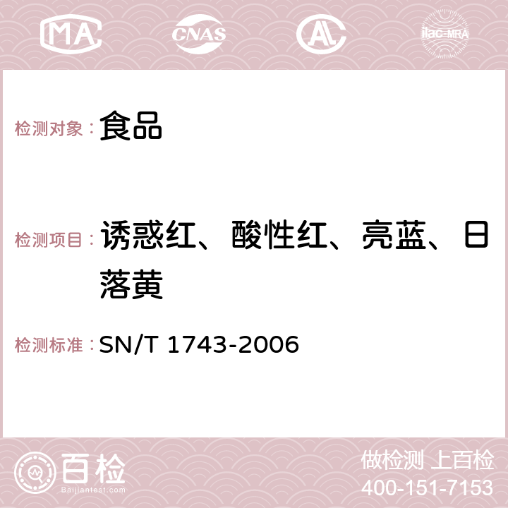 誘惑紅、酸性紅、亮藍、日落黃 《食品中誘惑紅、酸性紅、亮藍、日落黃的含量檢測 高效液相色譜法》 SN/T 1743-2006