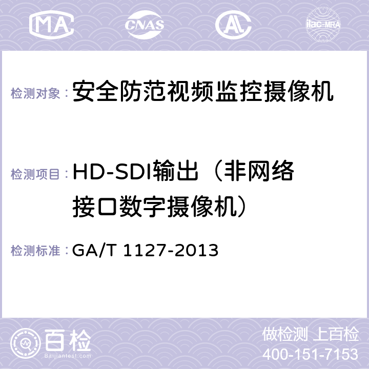 HD-SDI输出（非网络接口数字摄像机） 安全防范视频监控摄像机通用技术要求 GA/T 1127-2013 6.4.3.1.1