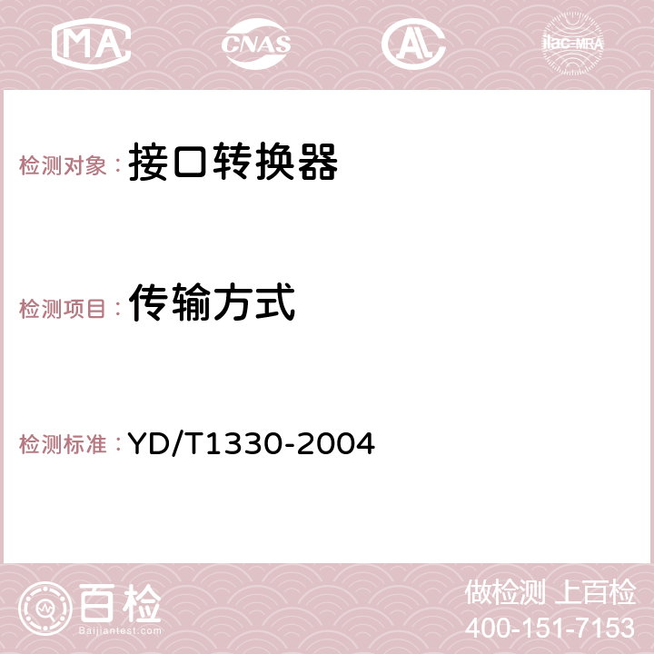 传输方式 数字通信接口转换器技术要求及测试方法 YD/T1330-2004 5.4.2.1