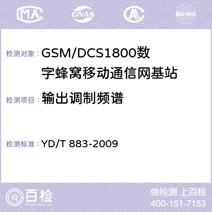 输出调制频谱 《900/1800MHz TDMA数字蜂窝移动通信网基站子系统设备技术要求及无线指标测试方法》 YD/T 883-2009 13.6.5.1