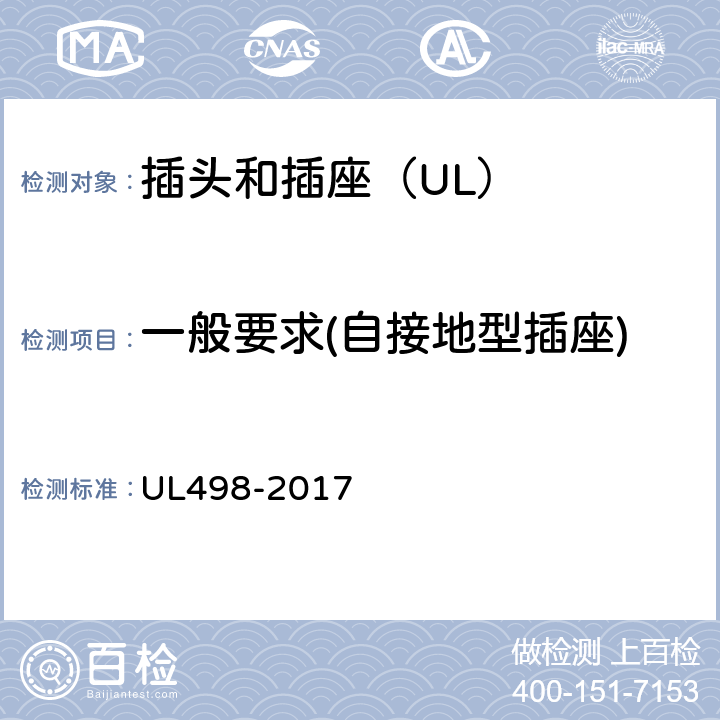 一般要求(自接地型插座) 插头和插座 UL498-2017 129