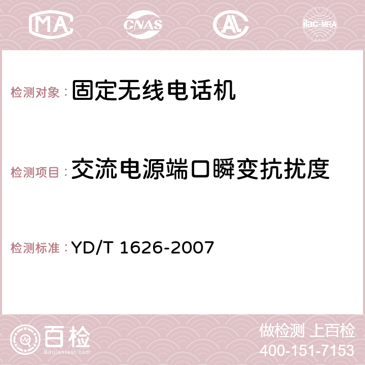 交流电源端口瞬变抗扰度 固定无线电话机技术要求和测试方法 YD/T 1626-2007 4.5