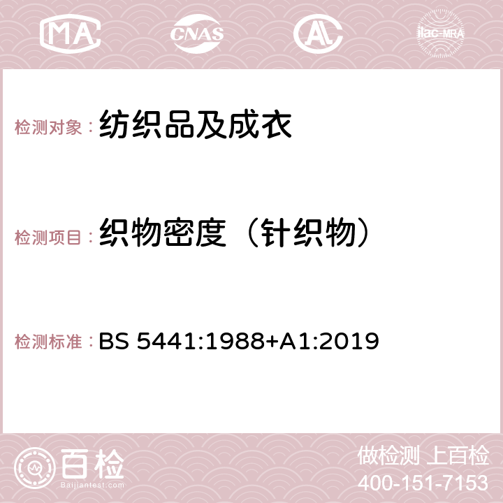 织物密度（针织物） BS 5441:1988 针织品 试验方法 纬编针织物 +A1:2019 章节8