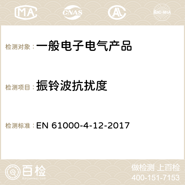 振铃波抗扰度 《电磁兼容 试验和测量技术 振铃波抗扰度试验》 EN 61000-4-12-2017