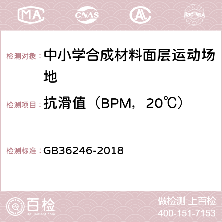 抗滑值（BPM，20℃） 中小学合成材料面层运动场地 GB36246-2018 6.5