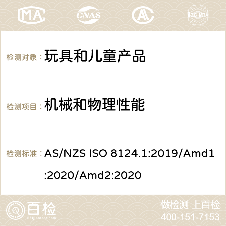 機械和物理性能 澳大利亞/新西蘭標準 玩具安全 第1部分：機械和物理性能 AS/NZS ISO 8124.1:2019/Amd1:2020/Amd2:2020 5.13 關閉件和玩具箱蓋測試