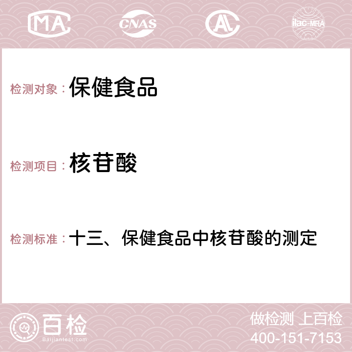 核苷酸 卫生部《保健食品检验与评价技术规范》 2003年版 十三、保健食品中核苷酸的测定