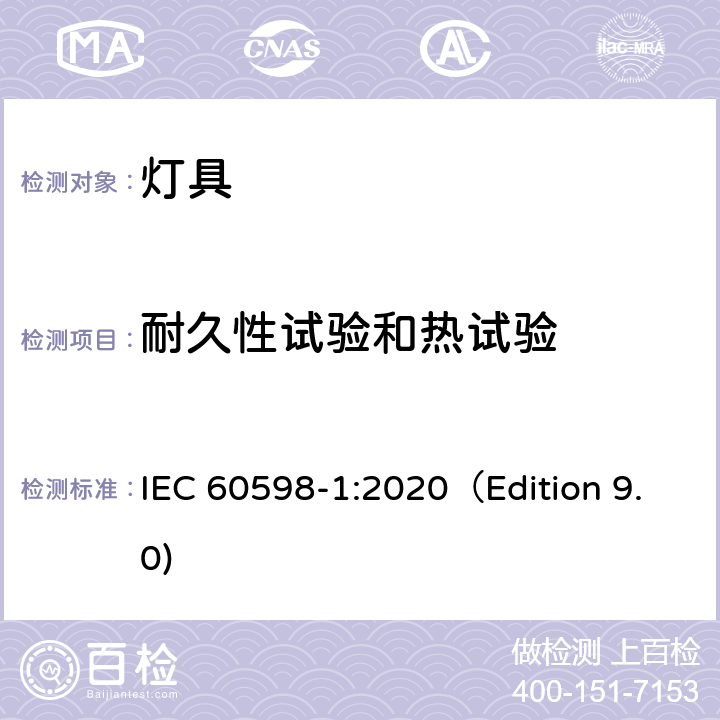 耐久性试验和热试验 灯具 第1部分: 一般要求与试验 IEC 60598-1:2020（Edition 9.0) 12