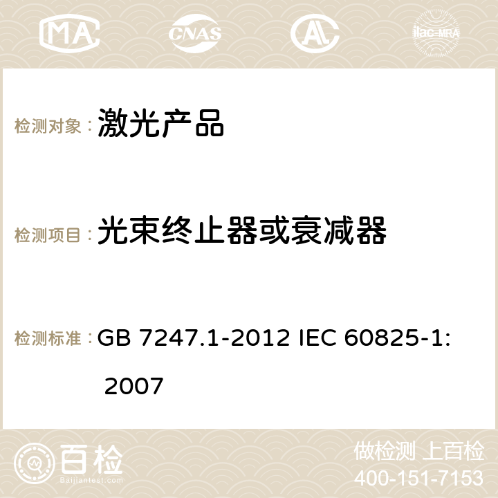 光束终止器或衰减器 激光产品的安全 第1部分：设备分类、要求 GB 7247.1-2012 IEC 60825-1: 2007 4.8