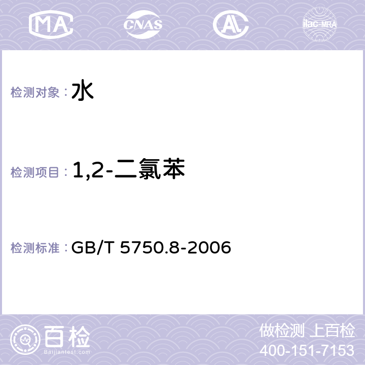 1,2-二氯苯 生活飲用水標準檢驗方法 有機物指標 GB/T 5750.8-2006 （ 附錄A）