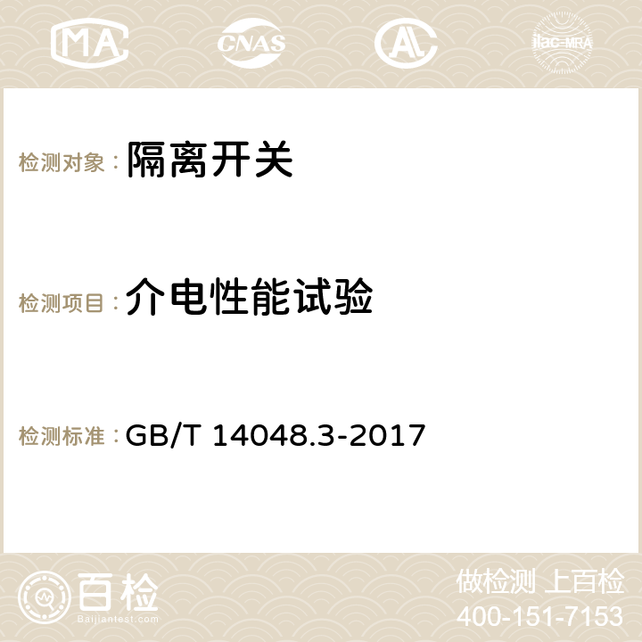 介电性能试验 低压开关设备和控制设备第3部分：开关、隔离器、隔离开关及熔断器组合电器 GB/T 14048.3-2017 8.3.3.2