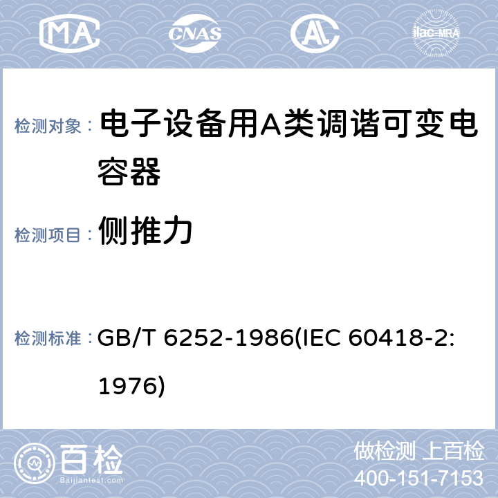 侧推力 电子设备用A类调谐可变电容器类型规范 GB/T 6252-1986(IEC 60418-2:1976) 20