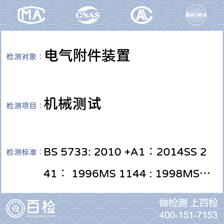 机械测试 电气附件装置的通用要求 BS 5733: 2010 +A1：2014
SS 241： 1996
MS 1144 : 1998
MS 1144 : 2017 21