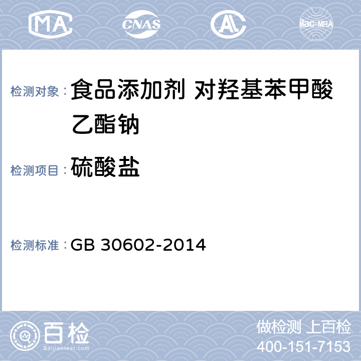 硫酸盐 食品安全国家标准 食品添加剂 对羟基苯甲酸乙酯钠 GB 30602-2014 3.2/附录A.5