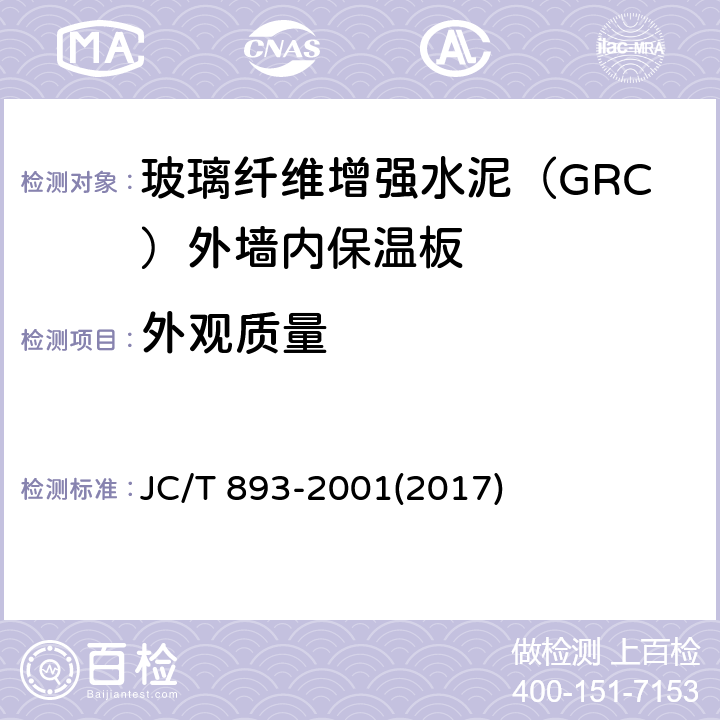 外观质量 玻璃纤维增强水泥（GRC）外墙内保温板 JC/T 893-2001(2017) 6.1