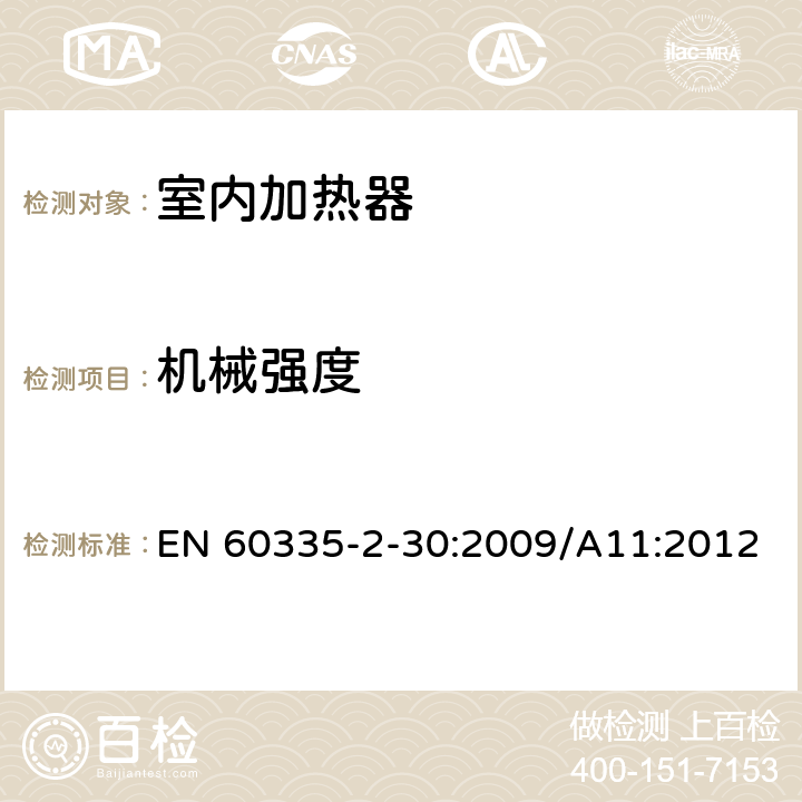 机械强度 家用和类似用途电器的安全,第2部分：室内加热器的特殊要求 EN 60335-2-30:2009/A11:2012 21