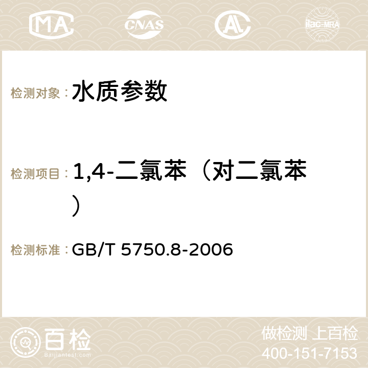 1,4-二氯苯（对二氯苯） 《生活饮用水标准检验方法 有机物指标》 GB/T 5750.8-2006 26 气相色谱法