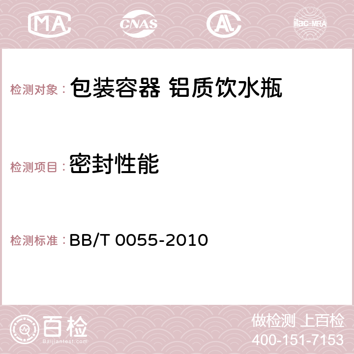 密封性能 包装容器 铝质饮水瓶 BB/T 0055-2010 5.5