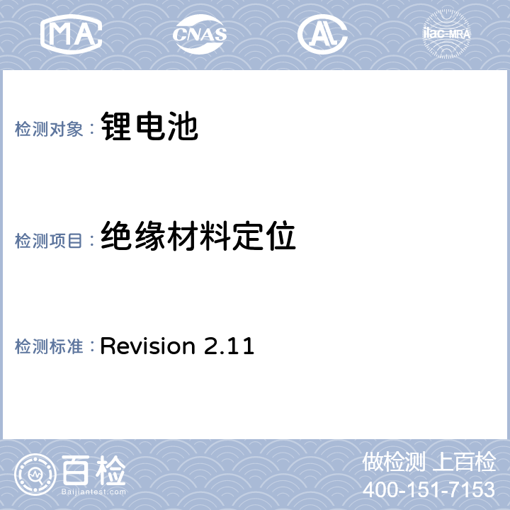 绝缘材料定位 Revision 2.11 CTIA符合IEEE1725电池系统的证明要求  4,41