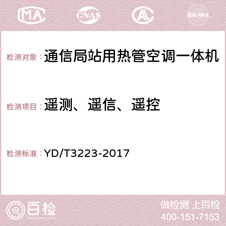 遥测、遥信、遥控 通信局站用热管空调一体机 YD/T3223-2017 6.15