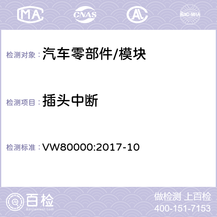 插头中断 3.5吨以下汽车电气和电子部件 试验项目,试验条件和试验要求 VW80000:2017-10 7.14