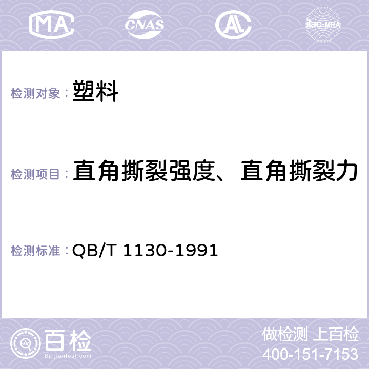 直角撕裂强度、直角撕裂力 塑料直角撕裂性能试验方法 QB/T 1130-1991