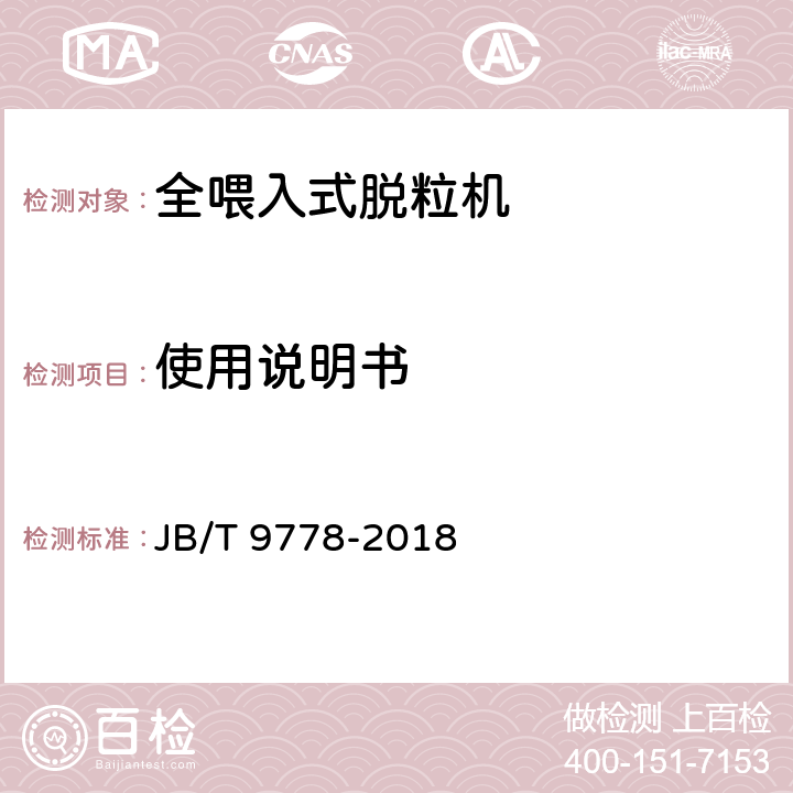 使用说明书 全喂入式稻麦脱粒机技术条件 JB/T 9778-2018 3.5