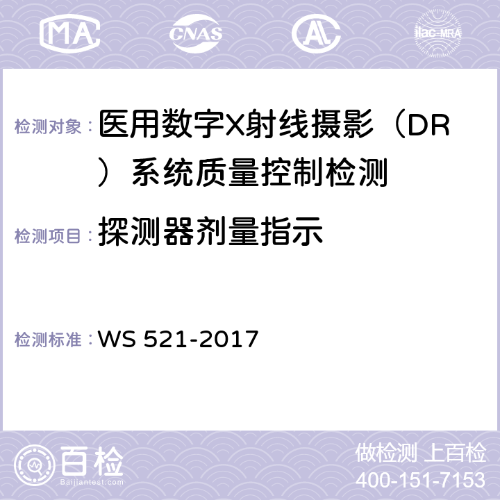 探测器剂量指示 医用数字X射线摄影（DR）系统质量控制检测规范 WS 521-2017